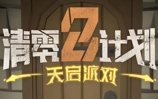 清零计划2天启派对石中剑升级方法