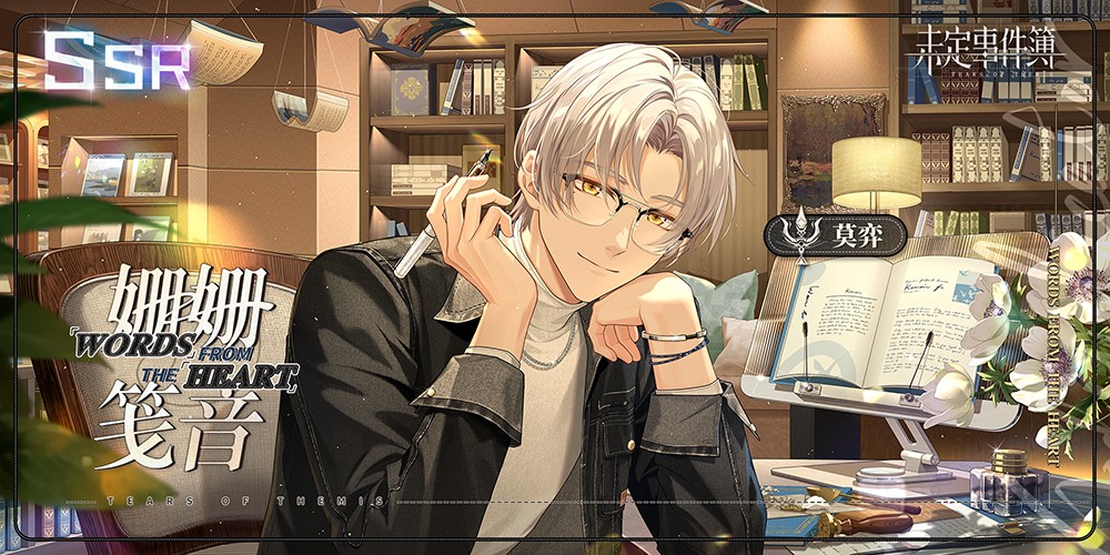 未定事件簿莫弈SSR姗姗笺音怎么样