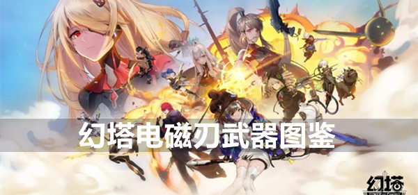 幻塔电磁刃武器图鉴