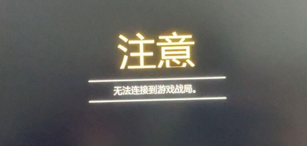 gta5注意无法连接到游戏战局解决方法介绍