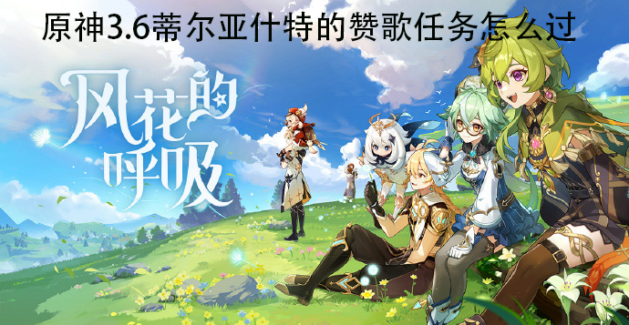 原神3.6蒂尔亚什特的赞歌任务其二怎么过