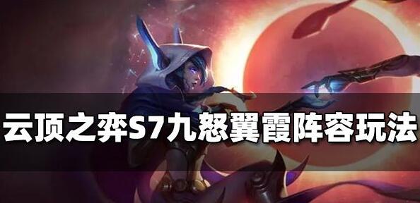 云顶之弈S7九怒翼霞阵容玩法