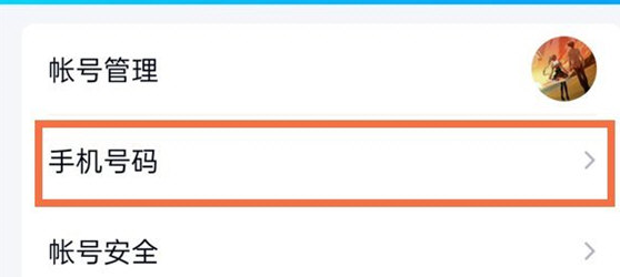 腾讯QQ怎么更换绑定手机