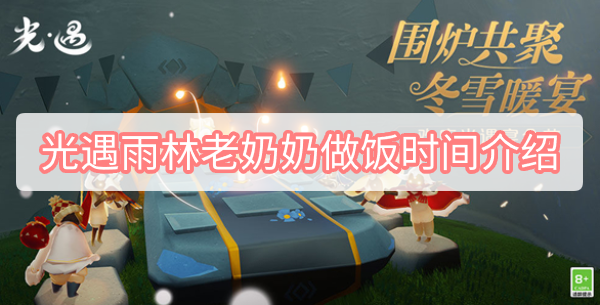 光遇老奶奶做饭时间介绍