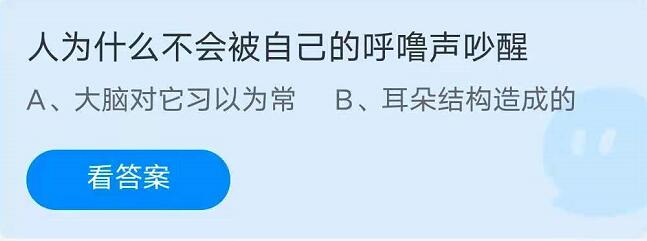 蚂蚁庄园5月29日：人为什么不会被自己的呼噜声吵醒？