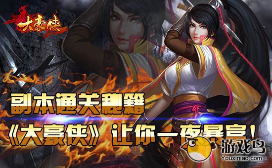 副本通关秘籍《大豪侠》让你一夜暴富![多图]