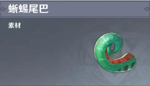 原神蜥蜴尾巴位置图