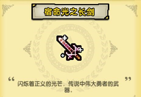 冒险与挖矿有什么武器 宿命光之长剑介绍[图]