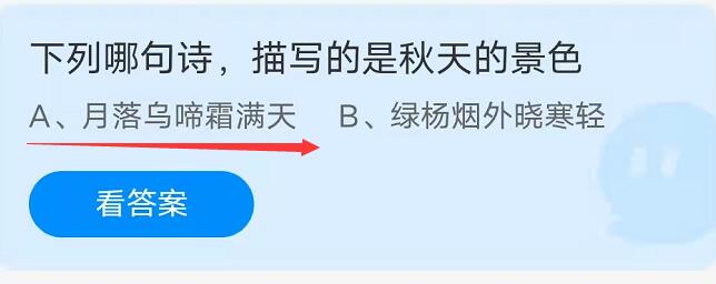 蚂蚁庄园：下列哪句诗，描写的是秋天的景色？