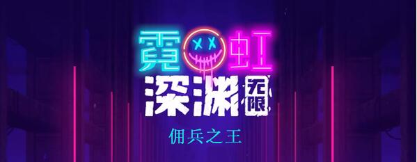 霓虹深渊无限佣兵之王怎么样