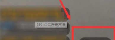 钉钉直播老师能点名连麦吗