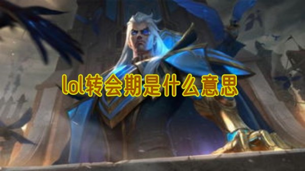 lol转会期是什么意思