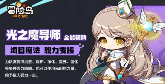 冒险岛枫之传说光之魔导师主教厉不厉害