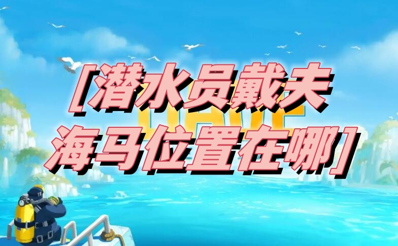 潜水员戴夫海马位置介绍