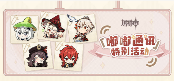 原神嘟嘟通讯兑换码有哪些
