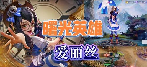 曙光英雄爱丽丝技能连招及打团玩法