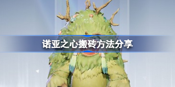 诺亚之心搬砖方法