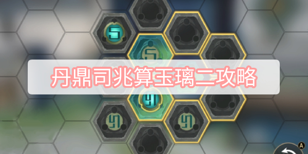 丹鼎司兆算玉璃二攻略