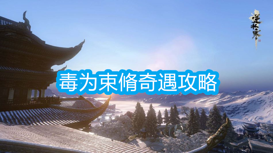 毒为束脩奇遇攻略