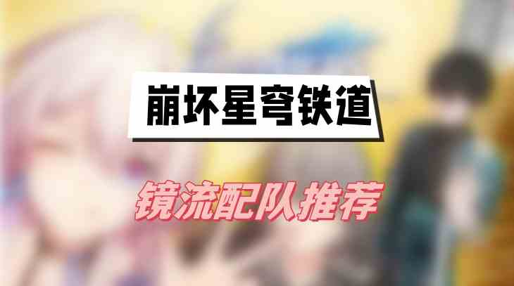 崩坏星穹铁道镜流配队推荐
