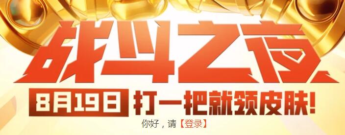 LOL19号战斗之夜不上线怎么回事