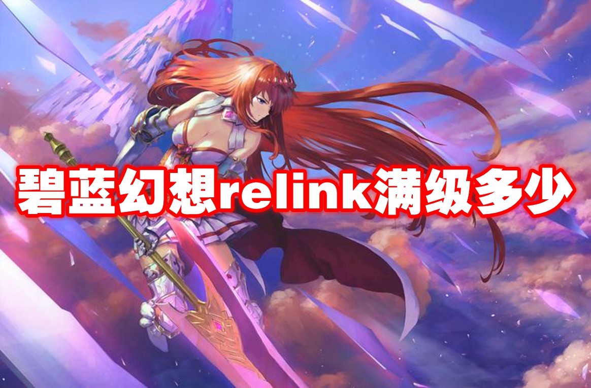 碧蓝幻想relink满级多少