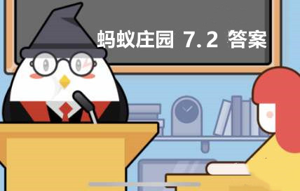 蚂蚁庄园7月2日：夏季很多人爱吃海螺以下哪种螺千万不要吃