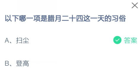 以下哪一项是腊月二十四这一天的习俗