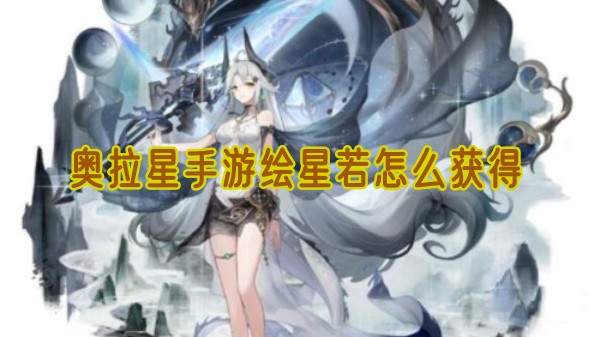 奥拉星手游绘星若怎么获得