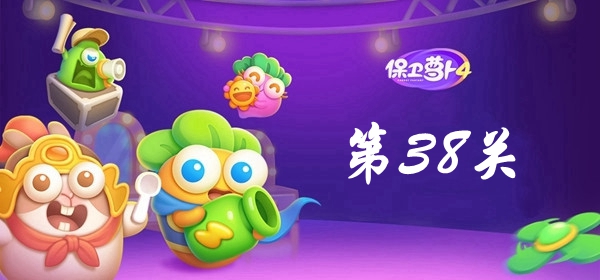 保卫萝卜4卧兔藏龙第38关攻略