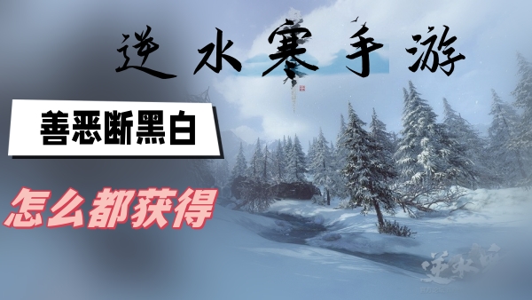 逆水寒手游善恶断黑白怎么获得