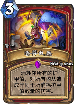 炉石传说鲁莽乱舞效果详解 鲁莽乱舞怎么样[多图]