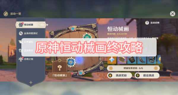 原神恒动械画终攻略