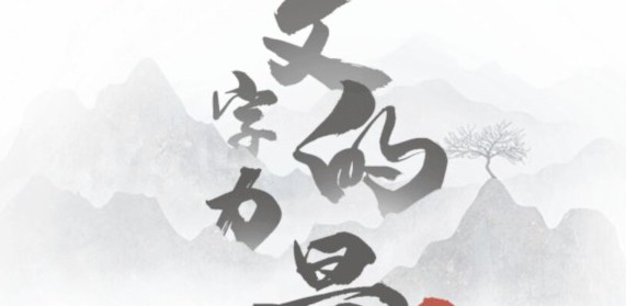 文字的力量第五关攻略