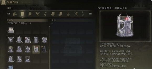 艾尔登法环红狮子骑士奥加骨灰获得方法