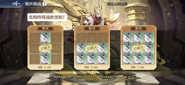 奥奇传说手游光明王耀世挑战攻略：光明王耀世挑战全关卡通关阵容一览[多图]