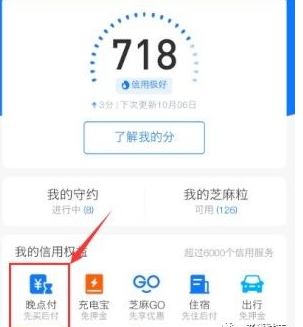 支付宝晚点付怎么开通