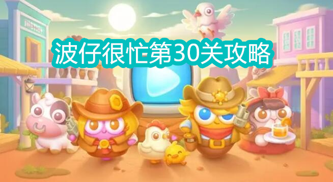 保卫萝卜4波仔很忙第30关攻略