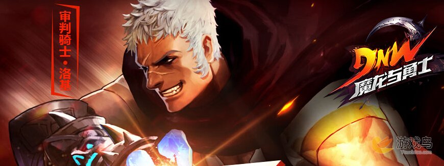 魔龙与勇士前期三大神器大PK[图]图片1