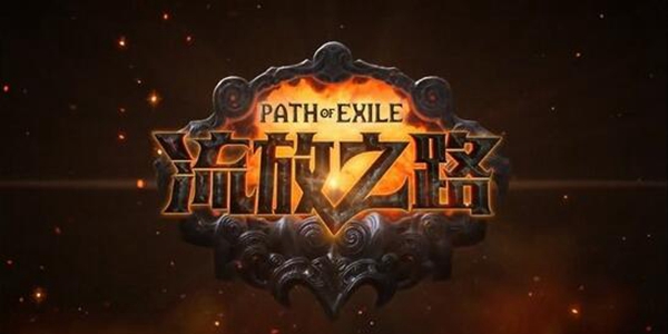 流放之路s23什么时候开始