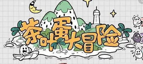 茶叶蛋大冒险镜中世界38关攻略