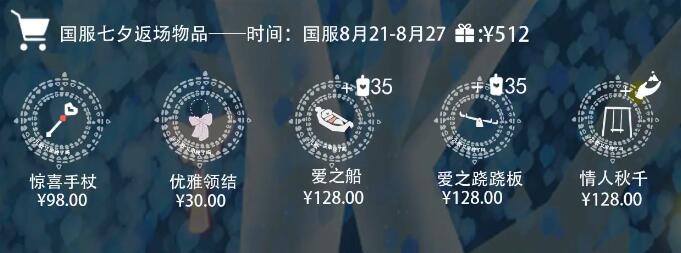 光遇七夕节道具兑换图