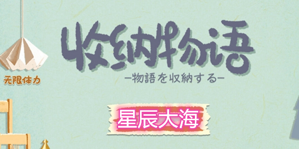 收纳物语星辰大海通关攻略