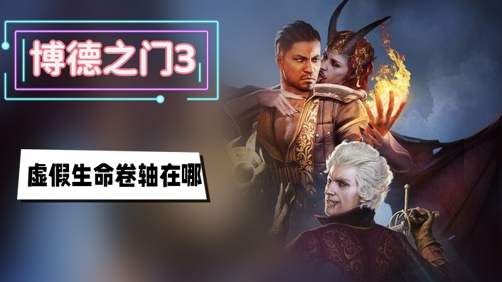 博德之门3虚假生命卷轴怎么获得
