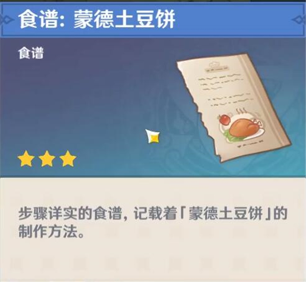 原神蒙德土豆饼食谱获取方法