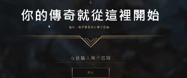 英雄联盟台服全英雄领取攻略