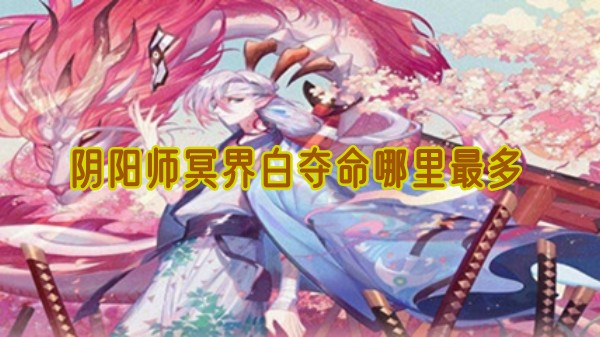 阴阳师冥界白夺命哪里最多