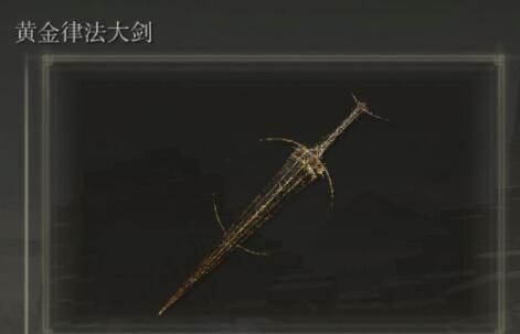 艾尔登法环黄金律法大剑获取攻略