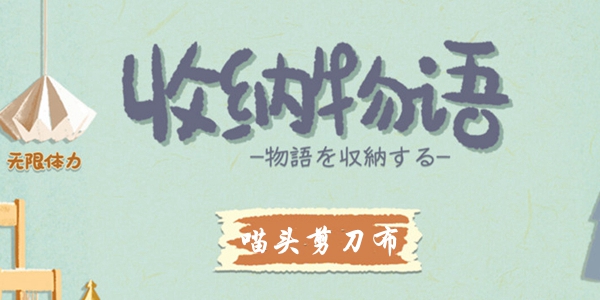 收纳物语第26关喵头剪刀布通关攻略