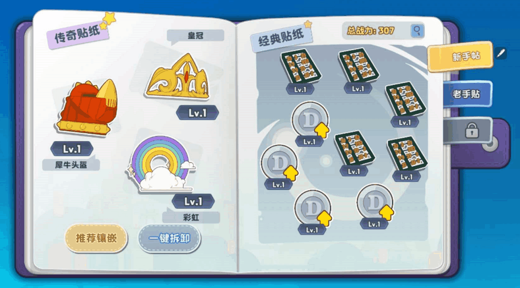 梦工厂大冒险贴纸如何搭配